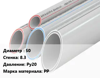 Труба полипропиленовая 50 s=8.3 Ру20 PP